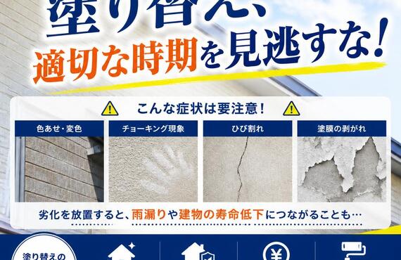 外壁の塗り替え、適切な時期を見逃すな！