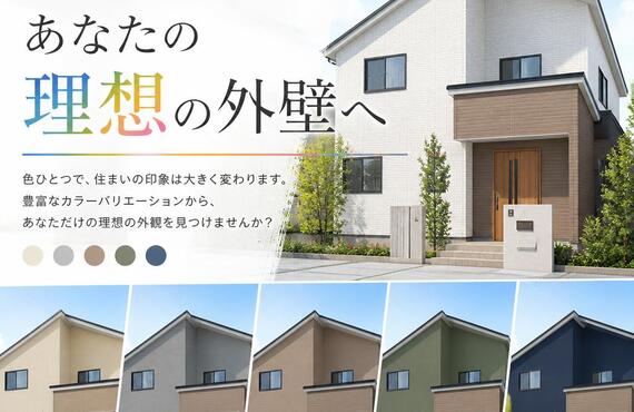 色で変わる！あなたの理想の外壁へ