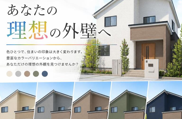 色で変わる！あなたの理想の外壁へ